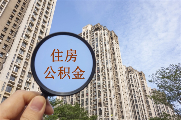 江门南京离职在职公积金代提取（江门我的南京离职公积金提取）